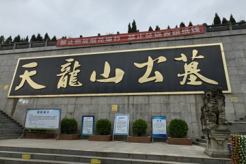 遂宁天龙山公墓