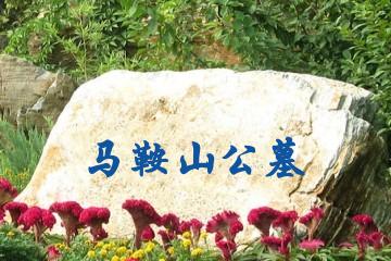 银川马鞍山公墓
