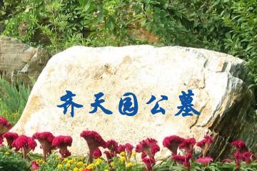 银川齐天园公墓
