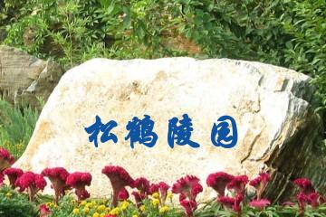 银川松鹤陵园