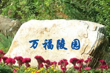 银川万福陵园